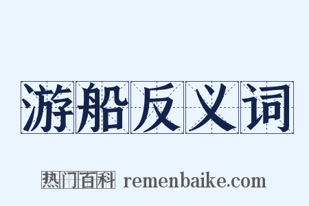 游船反义词是什么意思的图片